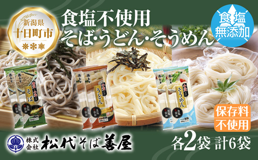 新潟県 蕎麦と小麦だけそば 小麦だけうどん そうめん 3種 計6袋 蕎麦 そば うどん そうめん 無塩 食塩無添加 保存料無添加 乾麺 お取り寄せ 備蓄 保存 ギフト 松代そば善屋 十日町市