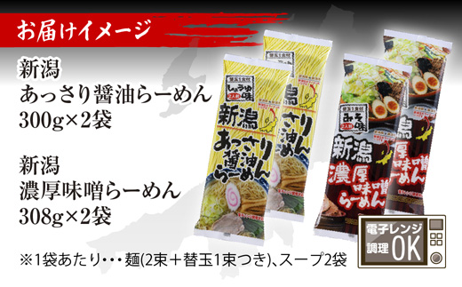 新潟 ご当地ラーメン 2種 あっさり醤油 濃厚味噌 計8食 替え玉付き 乾麺 らーめん 食べ比べ しょうゆ みそ ラーメン  お取り寄せ ご当地 グルメ ギフト 名物  松代そば善屋 新潟県 十日町市