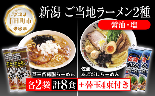 新潟 ご当地ラーメン 2種 燕三条背脂 佐渡あごだし 計8食 替え玉付き  乾麺 らーめん しょうゆ しお ラーメン 食べ比べ お取り寄せ ご当地 グルメ ギフト 松代そば善屋 新潟県 十日町市