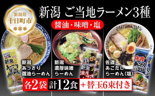 新潟 ご当地ラーメン 3種 あっさり醤油 濃厚味噌 佐渡あごだしらーめん 計12食 替え玉付き 乾麺 詰め合わせしょうゆ みそ しお らーめん ギフト 松代そば善屋 新潟県 十日町市