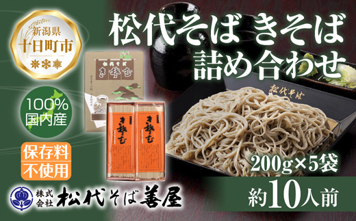 新潟県 松代そば きそば 詰め合わせ 200g 5袋 そば 蕎麦 ソバ きそば 乾麺 へぎそば ふのり 備蓄 便利 ご当地 お取り寄せ グルメ ギフト 化粧箱 松代そば善屋 新潟県 十日町市