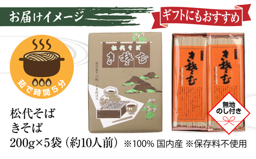 新潟県 松代そば きそば 詰め合わせ 200g 5袋  無地熨斗 そば 蕎麦 ソバ きそば 乾麺 へぎそば ふのり 備蓄 ご当地 お取り寄せ ギフト 化粧箱 のし 熨斗 松代そば善屋 新潟県 十日町市