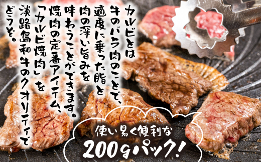 淡路島和牛 カルビ焼肉用 400g 約200g×2パック　[焼肉 カルビ ]