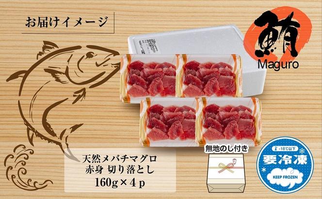 無地熨斗 天然 メバチマグロ 赤身 切り落とし 160g×4パック バチマグロ メバチ 冷凍 刺身 海鮮丼 寿司 お取り寄せ 熨斗 のし 名入れ不可 送料無料 山崎食品 新潟県 十日町市