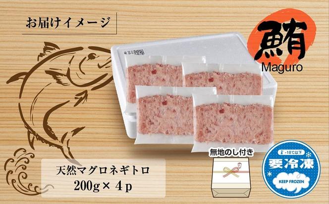 無地熨斗 天然 まぐろたたき 200g×4パック 計800g メバチ キハダ ビンチョウ マグロ ねぎとろ 海鮮丼 寿司 お取り寄せ 熨斗 のし 名入れ不可 送料無料 山崎食品 新潟県 十日町市