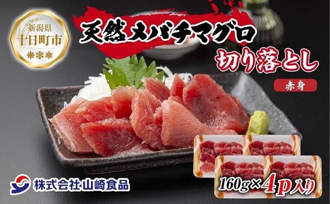 天然 メバチマグロ 赤身 切り落とし 160g×4パック バチマグロ メバチ 冷凍 マグロ まぐろ 鮪 刺身 海鮮丼 寿司 手巻き寿司 お取り寄せ 送料無料 山崎食品 新潟県 十日町市