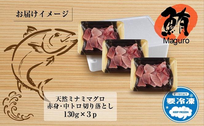 天然 ミナミマグロ（赤身・中トロ） 切り落とし 130g×3パック 計390g インドマグロ 中とろ 手巻き寿司 冷凍 まぐろ 刺身 海鮮丼 お取り寄せ グルメ 送料無料 山崎食品 新潟県 十日町市