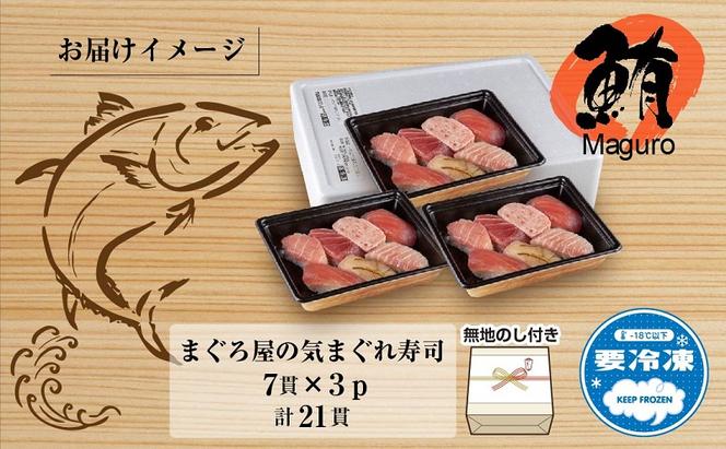 無地熨斗 天然 まぐろ屋の気まぐれ寿司 7貫×3パック 計21貫 ミナミマグロ メバチ キハダ ハラモ カジキ 冷凍 寿司 お取り寄せ 熨斗 のし 名入れ不可 送料無料 山崎食品 新潟県 十日町市