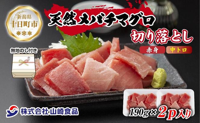 無地熨斗 天然 メバチマグロ 赤身 中トロ 切り落とし 190g×2パック 計380g バチマグロ メバチ 冷凍 お取り寄せ グルメ 熨斗 のし 名入れ不可 送料無料 山崎食品 新潟県 十日町市