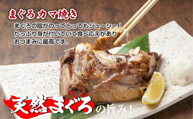 天然 マグロ 焼き物セット カマ 1kg ホホ肉 500g 計1.5kg メバチマグロ おかず おつまみ 冷凍 まぐろ ほほ肉 バーベキュー お取り寄せ グルメ 送料無料 山崎食品 新潟県 十日町市