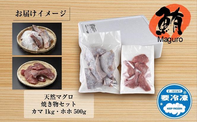 天然 マグロ 焼き物セット カマ 1kg ホホ肉 500g 計1.5kg メバチマグロ おかず おつまみ 冷凍 まぐろ ほほ肉 バーベキュー お取り寄せ グルメ 送料無料 山崎食品 新潟県 十日町市