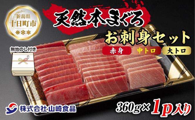 無地熨斗 天然 本マグロ 刺身セット 360g 赤身 中トロ 大トロ 三種 盛り合わせ 鮪 冷凍 まぐろ 手巻き寿司 お取り寄せ グルメ 熨斗 のし 名入れ不可 送料無料 山崎食品 新潟県 十日町市