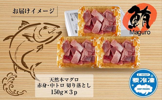 天然 本マグロ 切り落とし 赤身 中トロ 150g×3パック 計450g 本まぐろ クロマグロ 中とろ 冷凍 まぐろ 鮪 海鮮 刺身 海鮮丼 手巻き寿司 お取り寄せ グルメ 送料無料 新潟県 十日町市