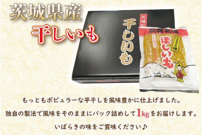 【先行予約】干しいも 平干し 1kg パック詰め 冷蔵 紅はるか 干し芋 ほし芋 ほしいも 茨城 茨城県産 国産