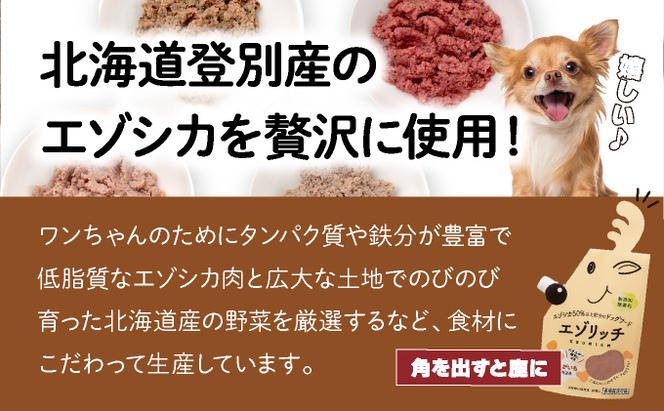 登別産エゾシカ肉のドッグフード【エゾリッチ】4種食べ比べセット