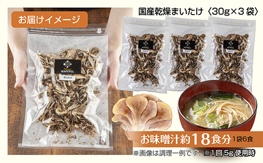 乾燥まいたけ 3袋セット／国産 乾燥 舞茸 30g×3袋 まいたけ マイタケ きのこ 新潟県産 無添加 国産原料 干し舞茸 ドライ きのこ だし 出汁 簡単調理 時短 保存食 ギフト お取り寄せ はぴふる 新潟県 十日町市