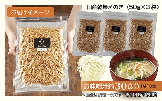 乾燥えのき 3袋セット／国産 乾燥 えのき 50g×3袋 エノキ きのこ キノコ 無添加 国産原料 干しえのき ドライきのこ ドライフード だし 出汁 簡単調理 時短 保存食 ギフト お取り寄せ はぴふる 新潟県 十日町市