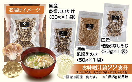 乾燥きのこ 3種セット（まいたけ えのき ぶなしめじ）／国産 乾燥 ぶなしめじ 30g まいたけ 30g えのき 50g 各1袋 しめじ ドライ きのこ 無添加 出汁 ダイエット ギフト お取り寄せ はぴふる 新潟県 