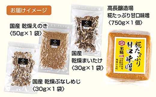 きのこ味噌汁セット（乾燥きのこ3種・甘口みそ）／国産 乾燥 ぶなしめじ 30g まいたけ 30g えのき 50g 各1袋 高長醸造場 甘口みそ 750g×1袋 しめじ 舞茸 マイタケ エノキ きのこ キノコ 味噌 みそ はぴふる 新潟県 十日町市