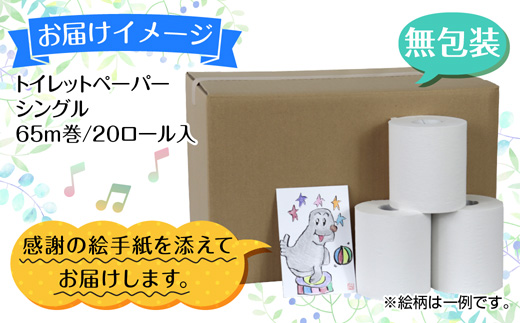 トイレットペーパー シングル 65m 20ロール 無包装 香りなし 日本製 日用品 備蓄 再生紙 リサイクル エコ 業務用 ストック NPO法人支援センターあんしん 新潟県 十日町市