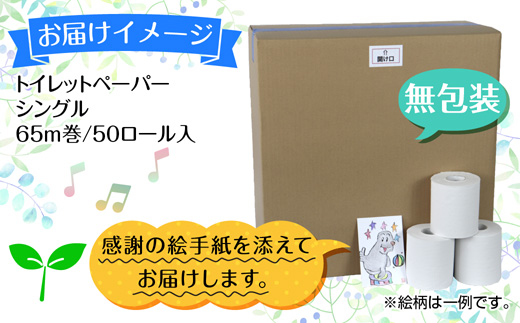 トイレットペーパー シングル 65m 50ロール 無包装 香りなし 日本製 日用品 備蓄 再生紙 リサイクル エコ 業務用 ストック NPO法人支援センターあんしん 新潟県 十日町市