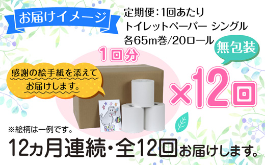 12ヵ月連続12回 定期便 トイレットペーパー シングル 65m 20ロール 無包装 香りなし 日本製 日用品 備蓄 リサイクル 無地 NPO法人支援センターあんしん 新潟県 十日町市