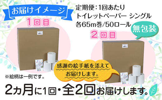2ヵ月毎2回 定期便 トイレットペーパー シングル 65m 50ロール 無包装 香りなし 日本製 日用品 備蓄 再生紙 リサイクル NPO法人支援センターあんしん 新潟県 十日町市