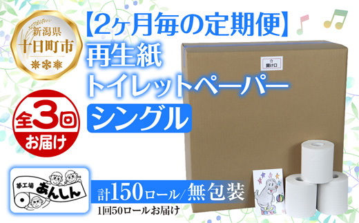 2ヵ月毎3回 定期便 トイレットペーパー シングル 65m 50ロール 無包装 香りなし 日本製 日用品 備蓄 再生紙 リサイクル NPO法人支援センターあんしん 新潟県 十日町市