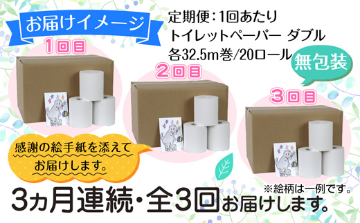 3ヵ月連続3回 定期便 トイレットペーパー ダブル 32.5m 20ロール 無包装 香りなし 日本製 日用品 備蓄 再生紙 リサイクル 業務用 NPO法人支援センターあんしん 新潟県 十日町市