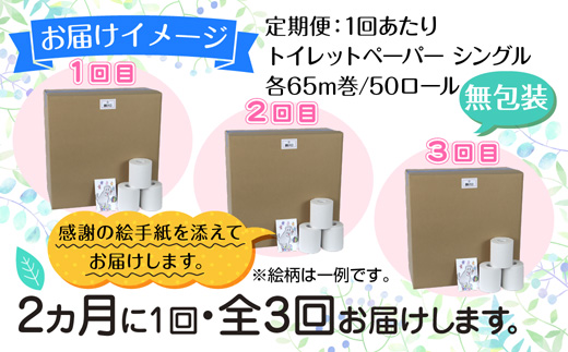 2ヵ月毎3回 定期便 トイレットペーパー シングル 65m 50ロール 無包装 香りなし 日本製 日用品 備蓄 再生紙 リサイクル NPO法人支援センターあんしん 新潟県 十日町市