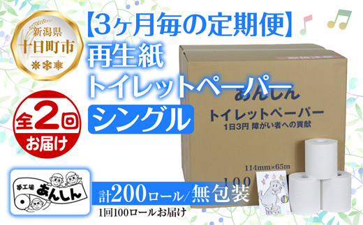 3ヵ月毎2回 定期便 トイレットペーパー シングル 65m 100ロール 無包装 香りなし 日本製 日用品 備蓄 再生紙 リサイクル NPO法人支援センターあんしん 新潟県 十日町市