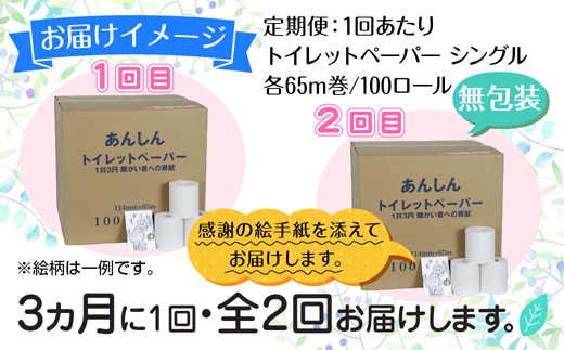3ヵ月毎2回 定期便 トイレットペーパー シングル 65m 100ロール 無包装 香りなし 日本製 日用品 備蓄 再生紙 リサイクル NPO法人支援センターあんしん 新潟県 十日町市