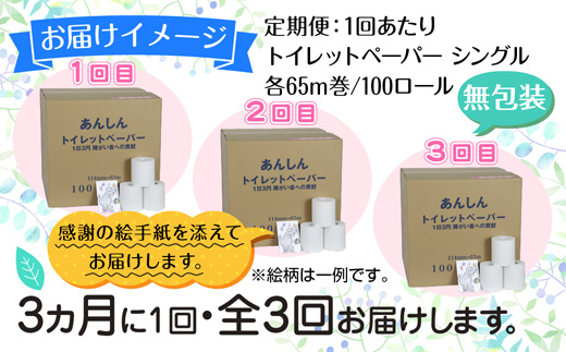 3ヵ月毎3回 定期便 トイレットペーパー シングル 65m 100ロール 無包装 香りなし 日本製 日用品 備蓄 再生紙 リサイクル NPO法人支援センターあんしん 新潟県 十日町市