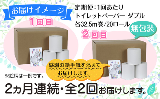 2ヵ月連続2回 定期便 トイレットペーパー ダブル 32.5m 20ロール 無包装 香りなし 日本製 日用品 備蓄 再生紙 リサイクル 業務用 NPO法人支援センターあんしん 新潟県 十日町市