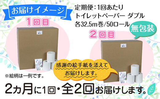 2ヵ月毎2回 定期便 トイレットペーパー ダブル 32.5m 50ロール 無包装 香りなし 日本製 日用品 備蓄 再生紙 リサイクル NPO法人支援センターあんしん 新潟県 十日町市