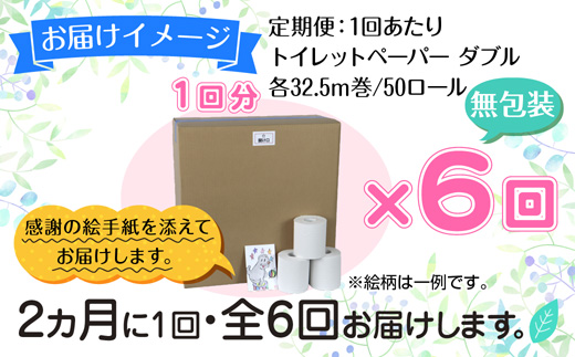 2ヵ月毎6回 定期便 トイレットペーパー ダブル 32.5m 50ロール 無包装 香りなし 日本製 日用品 備蓄 再生紙 リサイクル NPO法人支援センターあんしん 新潟県 十日町市