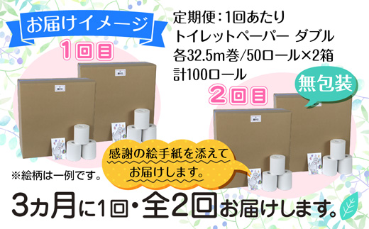 3ヵ月毎2回 定期便 トイレットペーパー ダブル 32.5m 100ロール 無包装 香りなし 日本製 日用品 備蓄 再生紙 リサイクル NPO法人支援センターあんしん 新潟県 十日町市