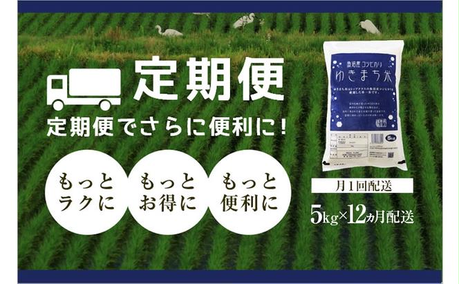 【定期便／12ヶ月】ゆきまち米5kg 極上魚沼産コシヒカリ