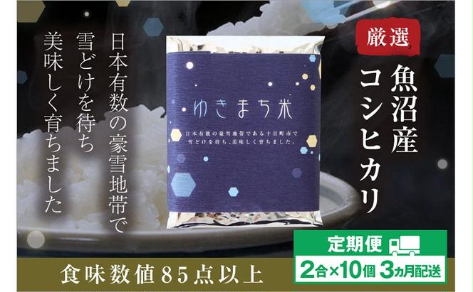 【定期便／3ヶ月】ゆきまち米 2合×10個 極上魚沼産コシヒカリ