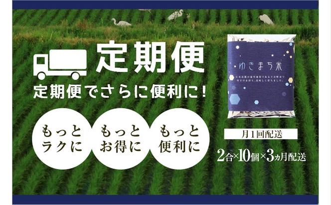 【定期便／3ヶ月】ゆきまち米 2合×10個 極上魚沼産コシヒカリ