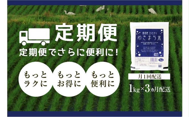 【定期便／3ヶ月】ゆきまち米1kg 極上魚沼産コシヒカリ