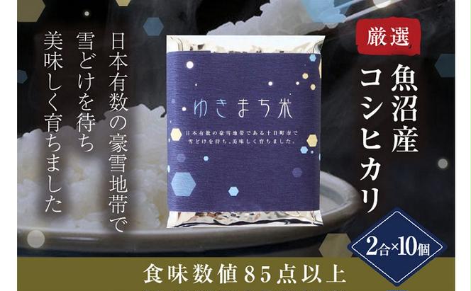 ゆきまち米 2合×10個 【極上魚沼産コシヒカリ】