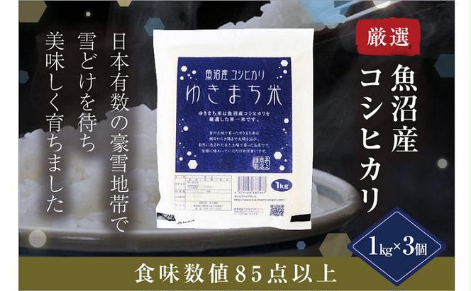 ゆきまち米1kg×3【極上魚沼産コシヒカリ】