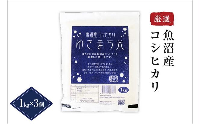 ゆきまち米1kg×3【極上魚沼産コシヒカリ】