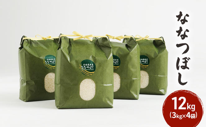 12カ月 定期便北海道 留萌管内産 ななつぼし 12kg（3kg×4袋）米
