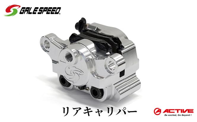 GALESPEED ビレット・リア2Pキャリパー（アキシャル84mm） シルバーアルマイト