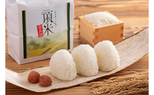 【特別栽培米】頂米　金兵衛　魚沼産従来コシヒカリ（精米）2kg
