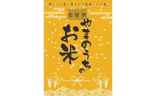 志賀高原の麓で育った 山ノ内町産コシヒカリ『雪白舞』300g 米 お米 コシヒカリ こしひかり 300g 2合 お試し パック 白米 精米 希少 ブランド米 産地直送 長野 長野県 山ノ内 長野県山ノ内町