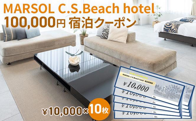 MARSOL C.S.Beach hotel 100,000円宿泊クーポン 茅ヶ崎 サザンビーチ チケット 宿泊 ホテル サウナ コンドミニアム 宿泊施設 ビーチホテル オーシャンビューホテル 海岸沿い 湘南エリア 神奈川県 茅ヶ崎市