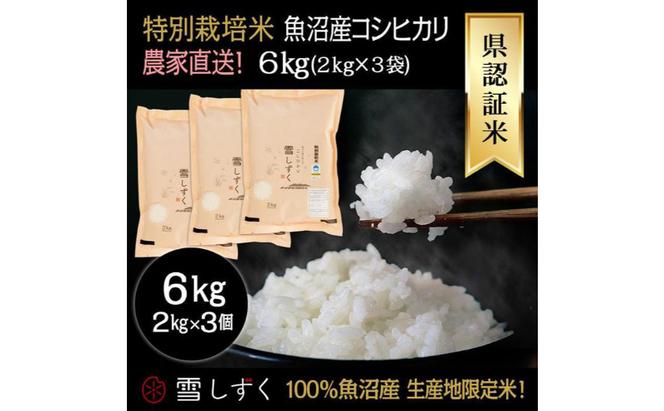 県認証特別栽培魚沼産コシヒカリ【農家直送！】 6kg(2kg×3袋)